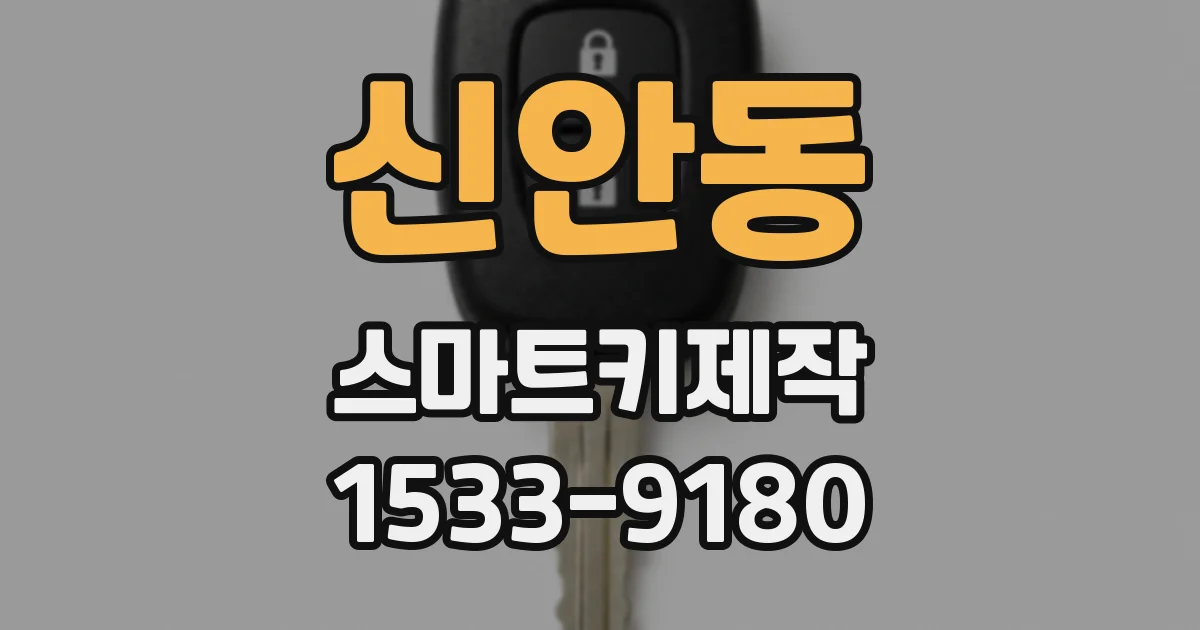 신안동 스마트키제작