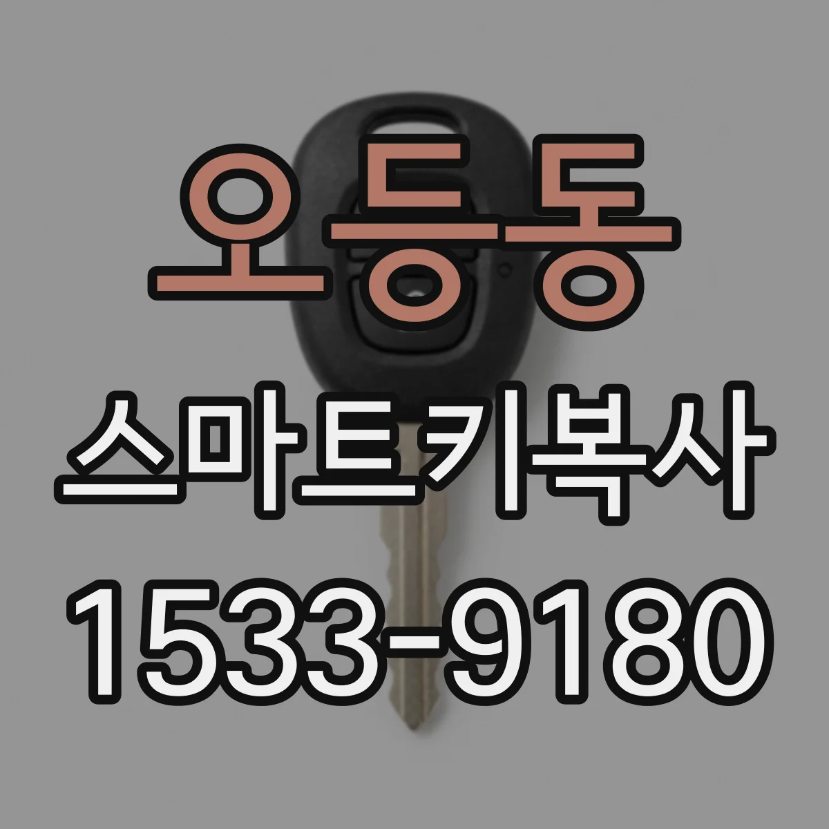 오등동 스마트키복사
