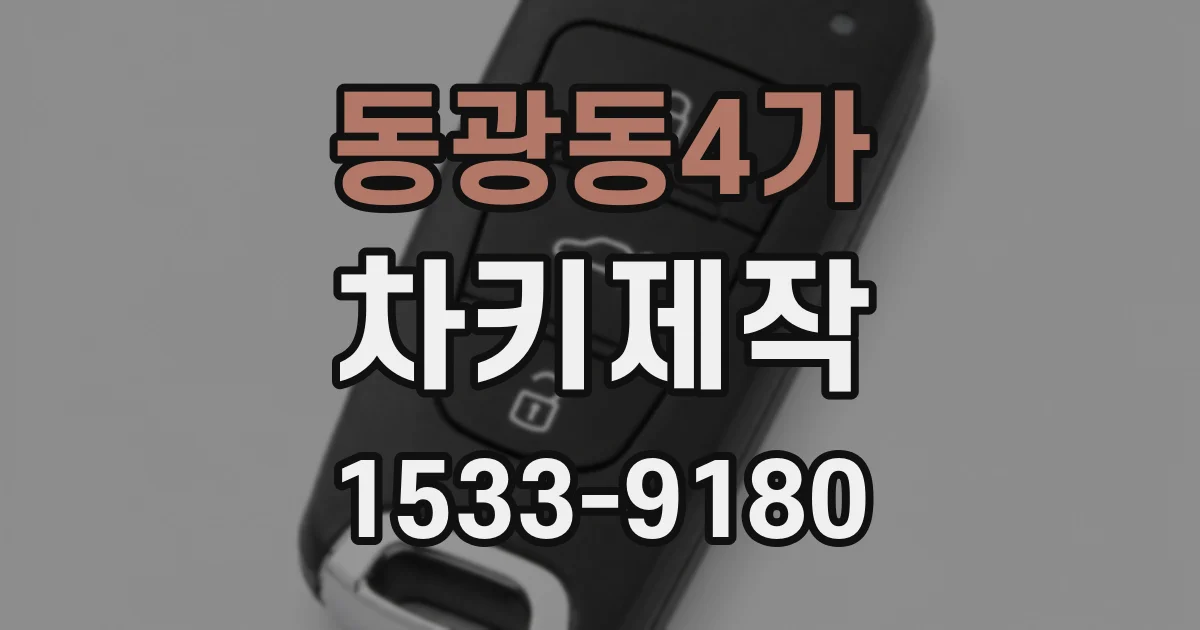 동광동4가 차키제작