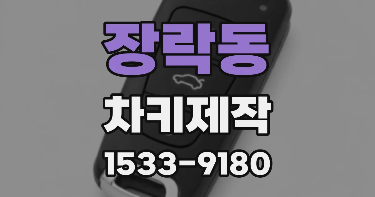 장락동 차키제작