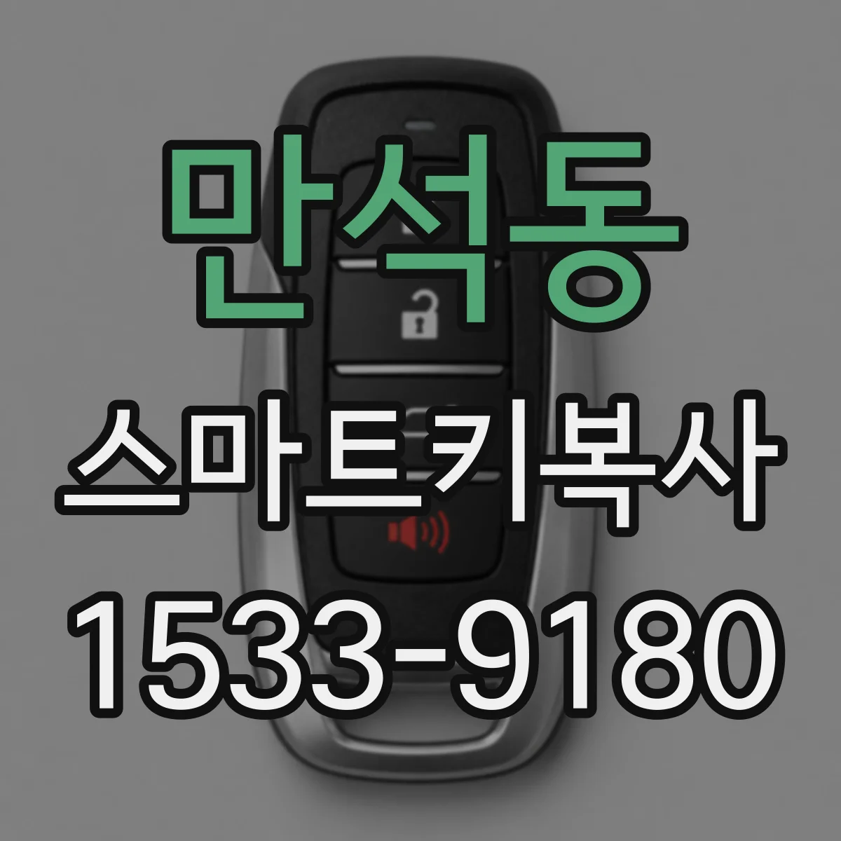 만석동 스마트키복사