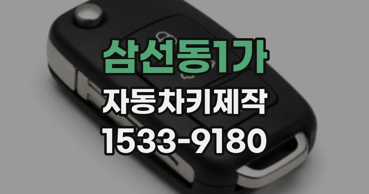 삼선동1가 자동차키제작