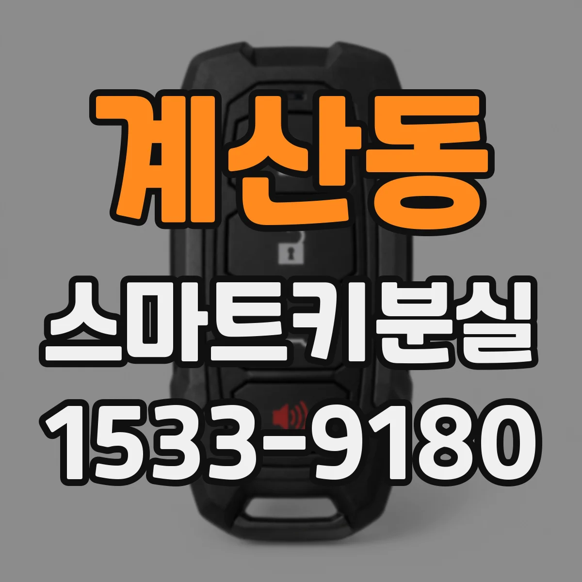 계산동 스마트키분실