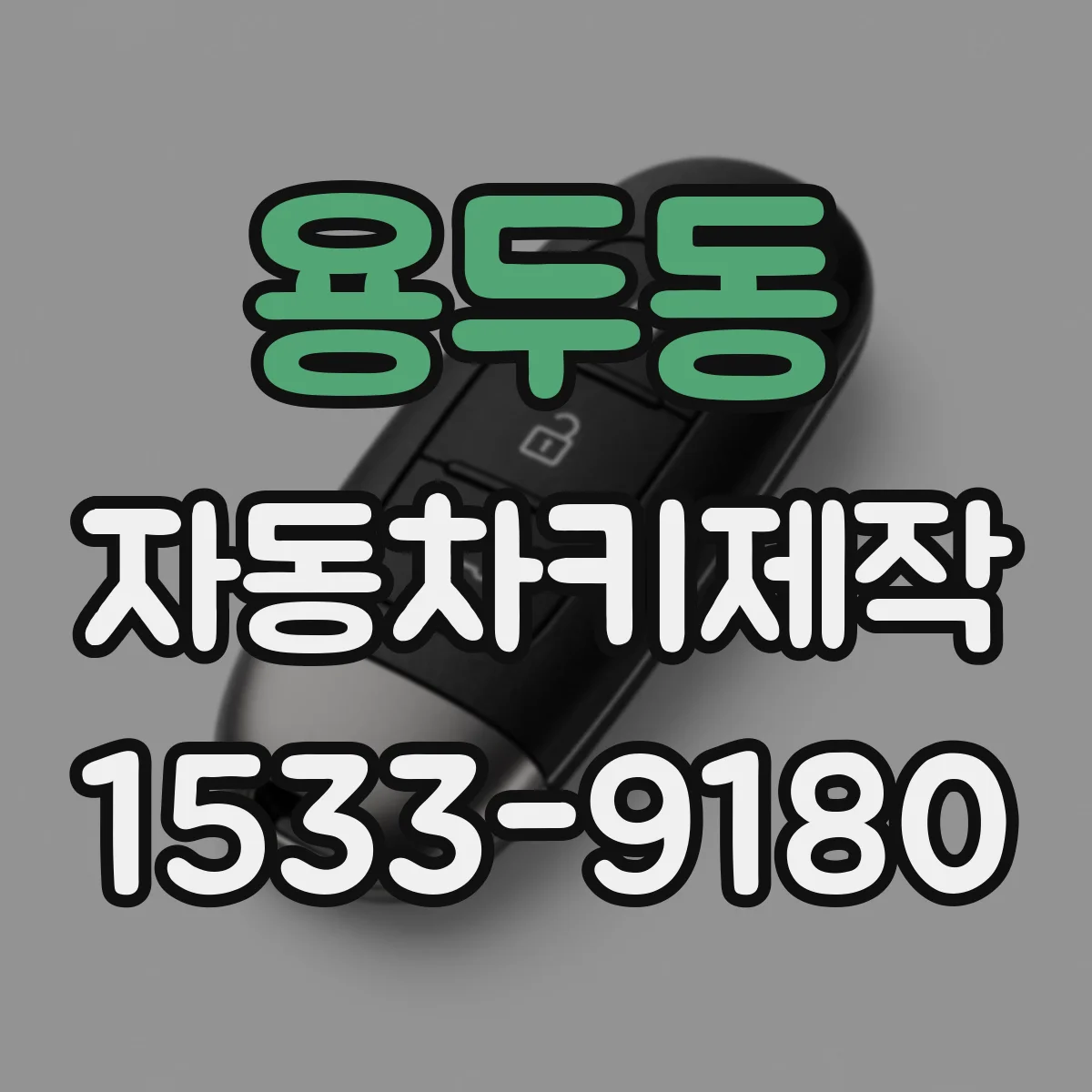 용두동 자동차키제작
