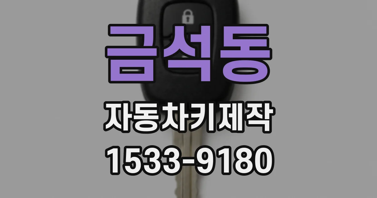 금석동 자동차키제작