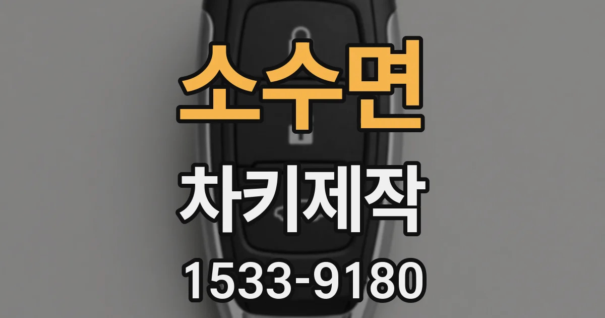 소수면 차키제작