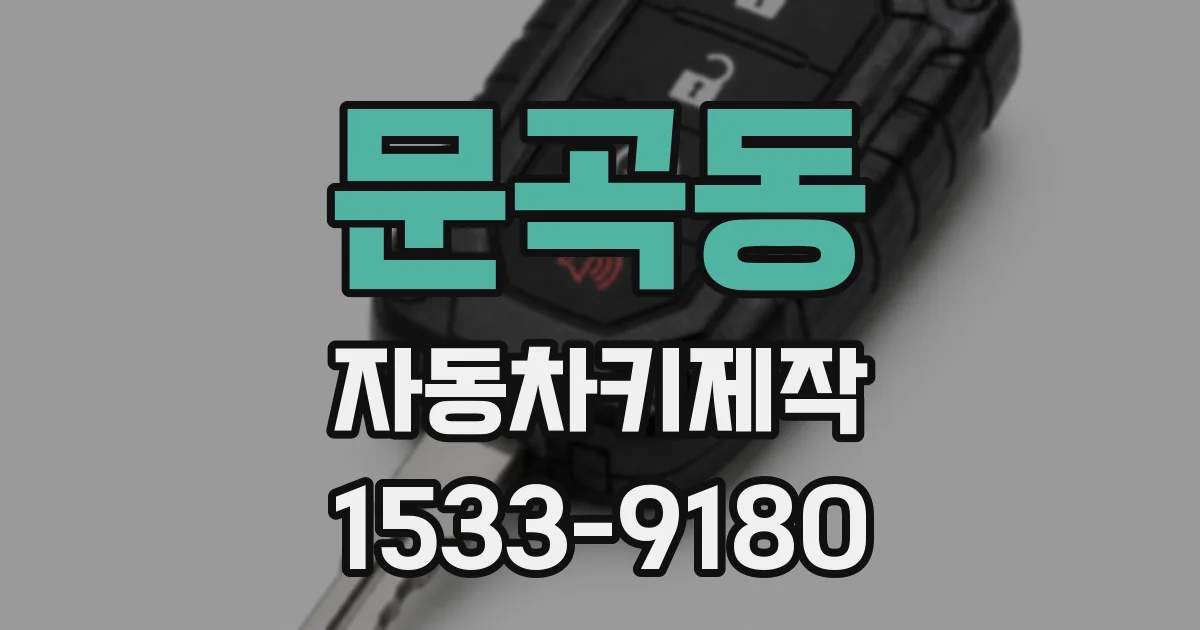 문곡동 자동차키제작