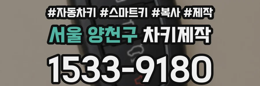 서울 양천구 차키제작