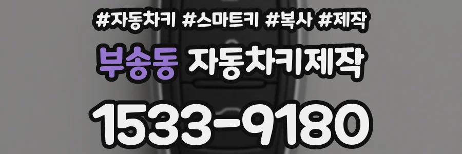 부송동 자동차키제작