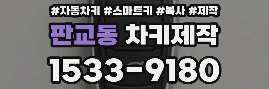 판교동 차키제작