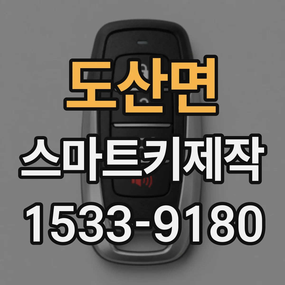도산면 스마트키제작