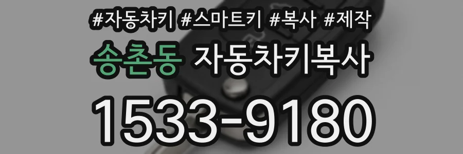 송촌동 자동차키복사