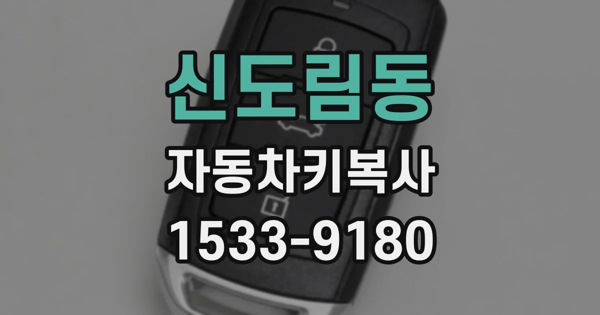 신도림동 자동차키복사