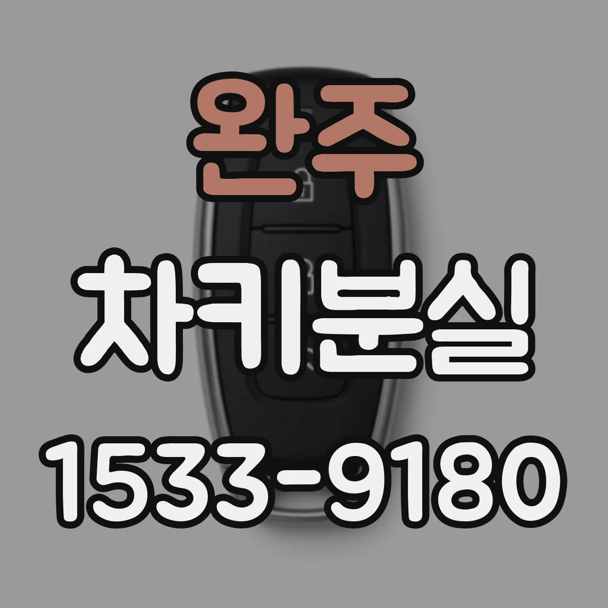 완주 차키분실