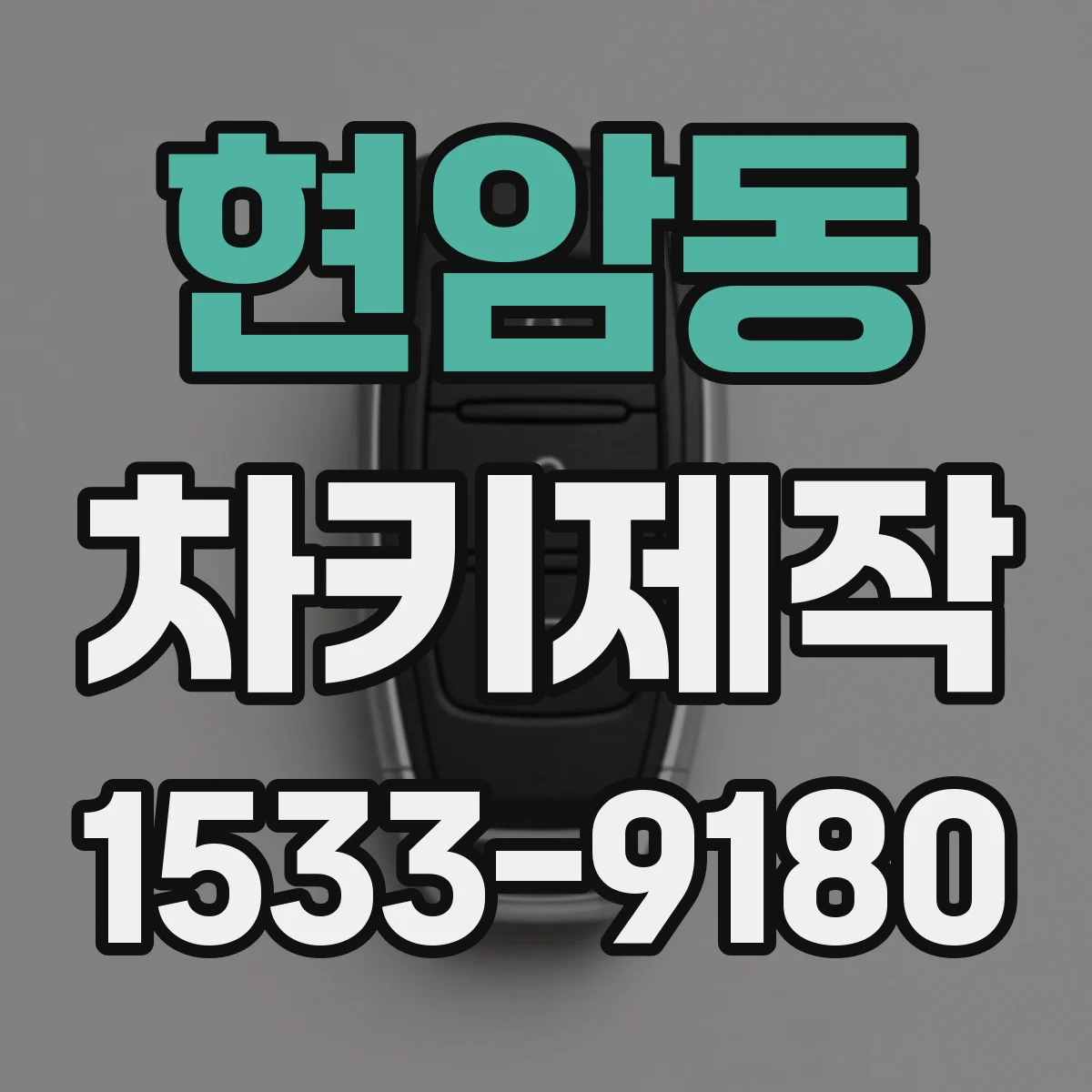 현암동 차키제작