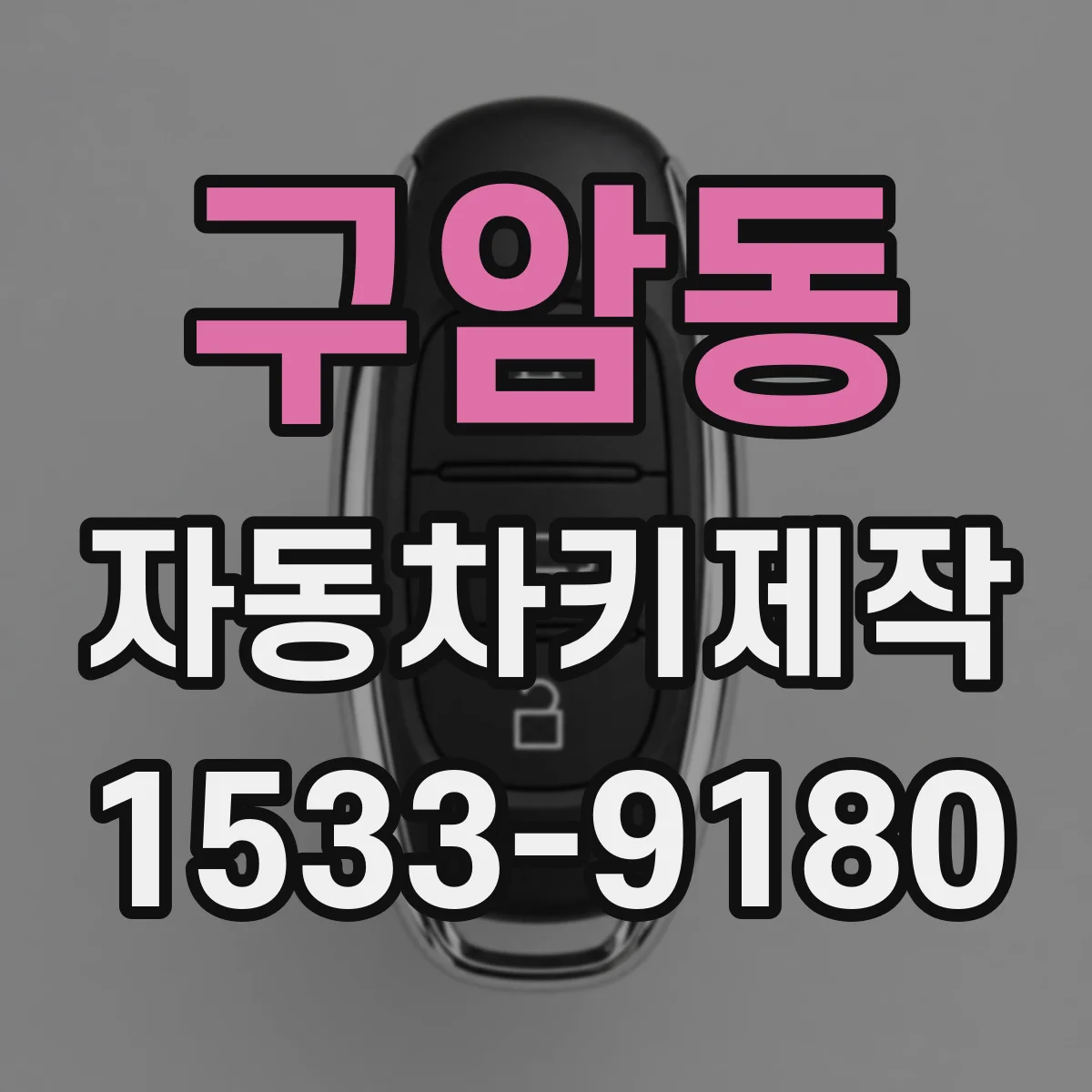 구암동 자동차키제작