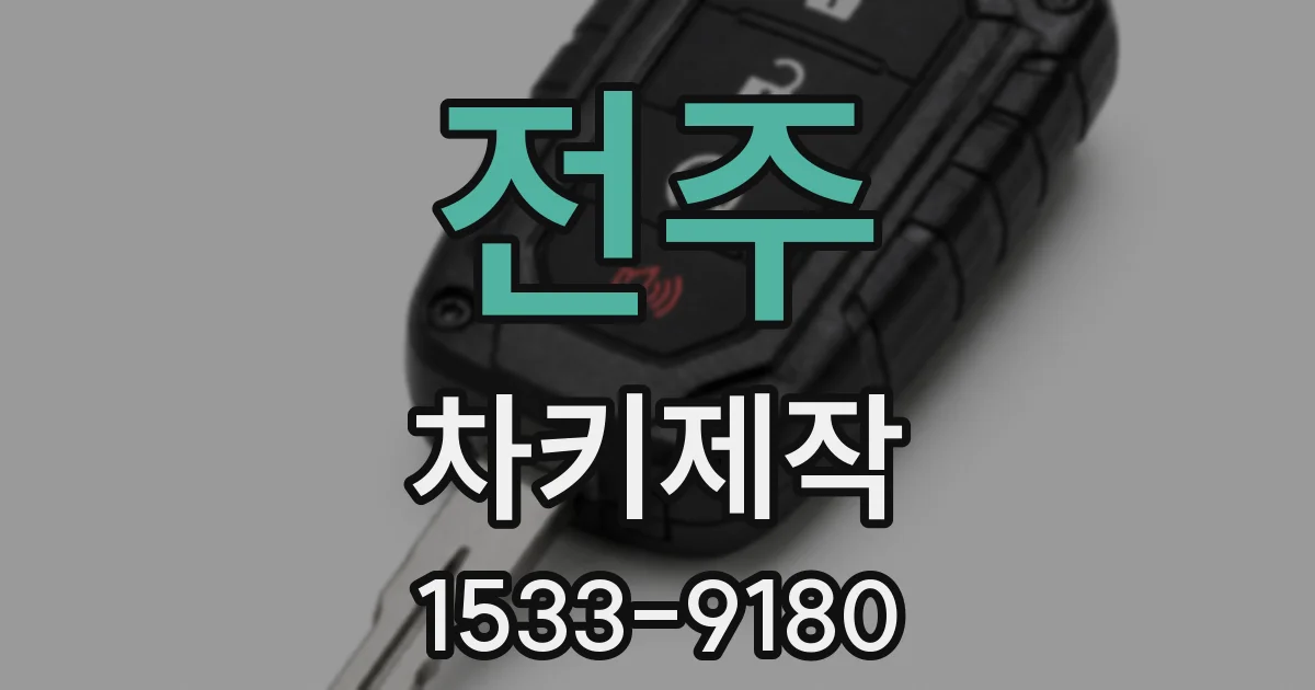 전주 차키제작