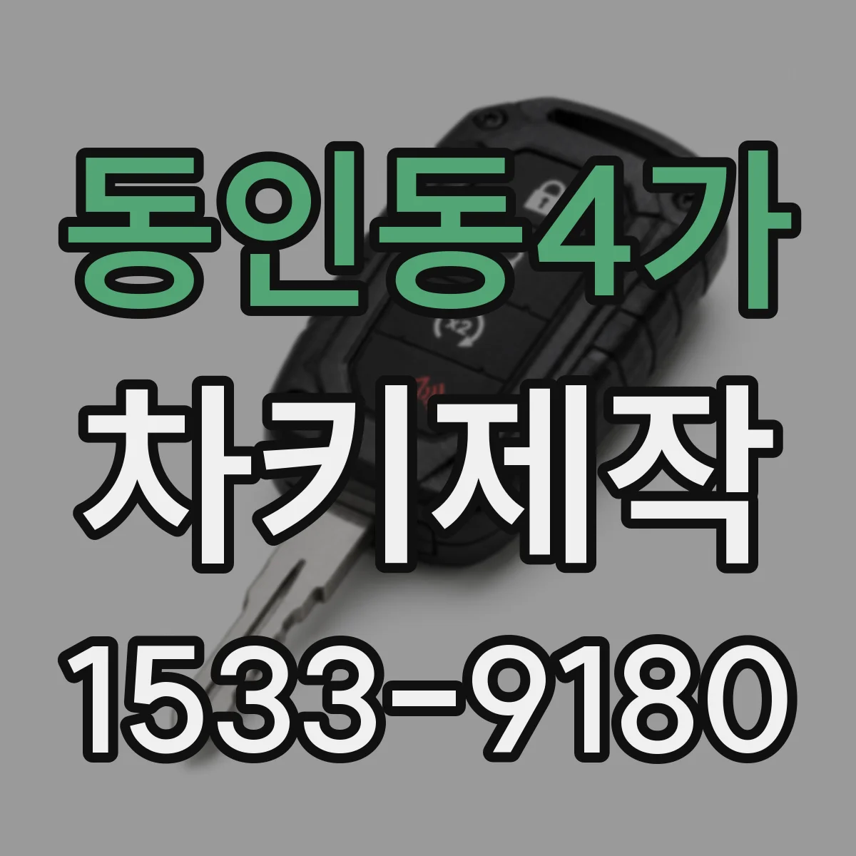 동인동4가 차키제작