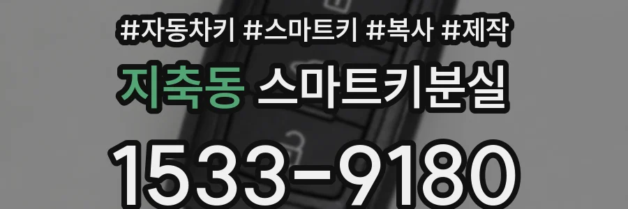 지축동 스마트키분실