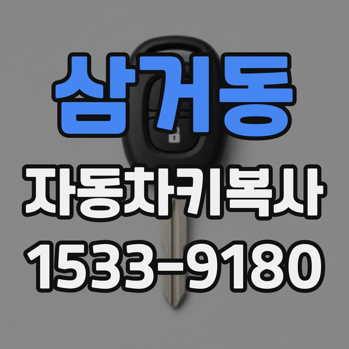 삼거동 자동차키복사