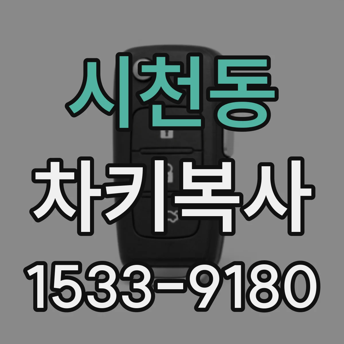 시천동 차키복사