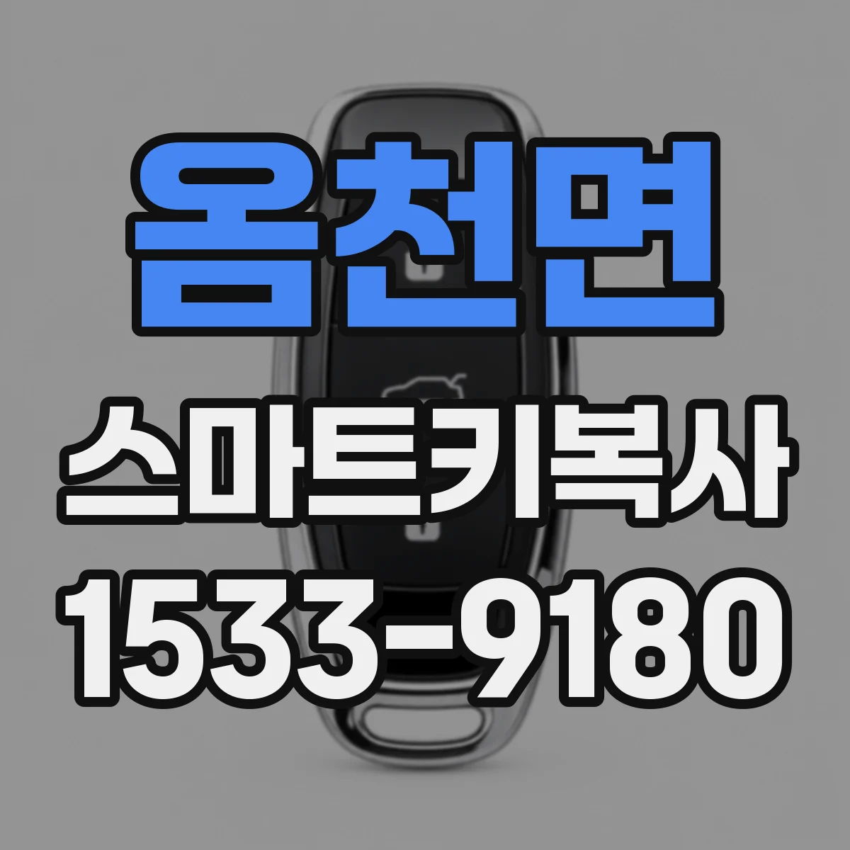 옴천면 스마트키복사