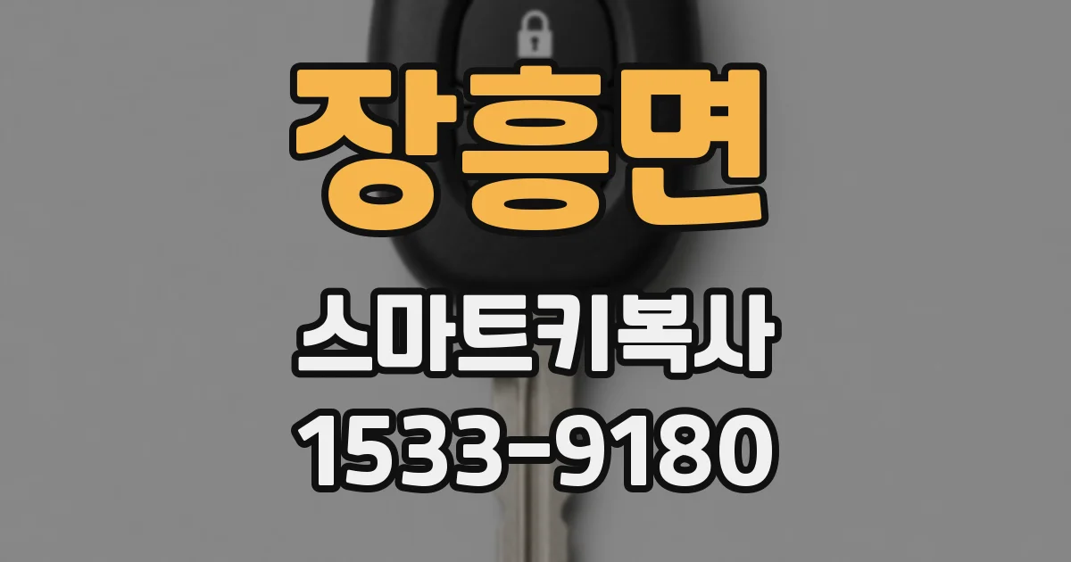 장흥면 스마트키복사