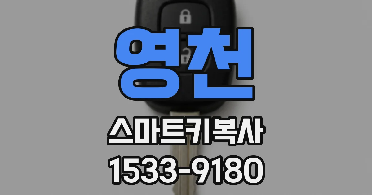 영천 스마트키복사