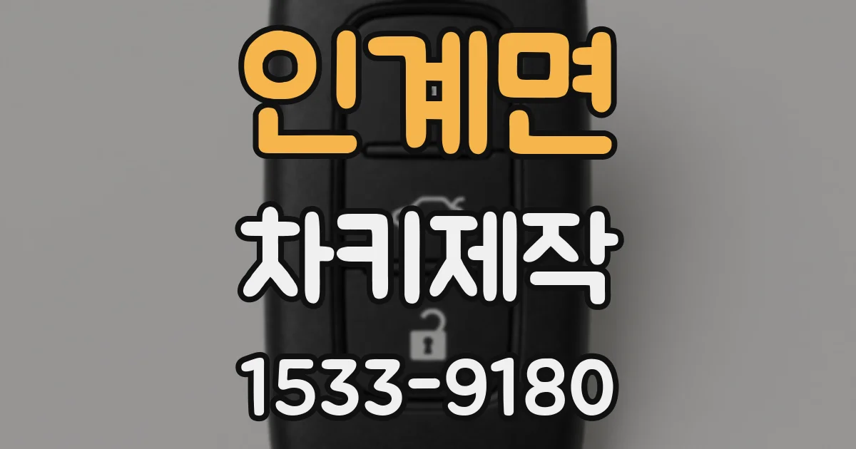 인계면 차키제작