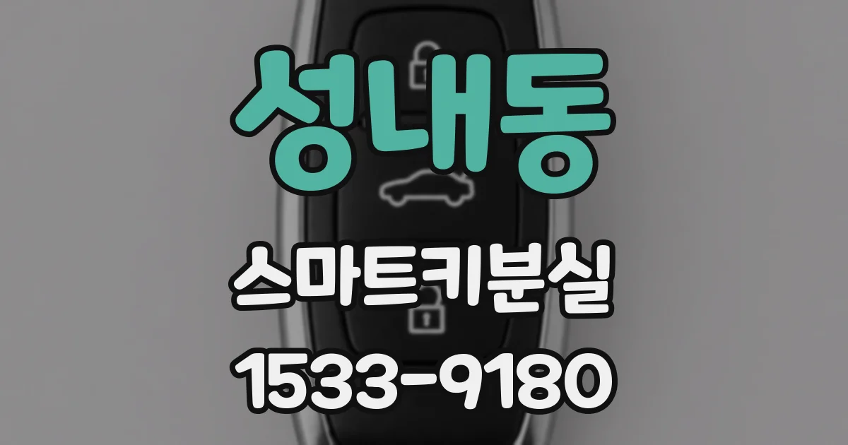 성내동 스마트키분실