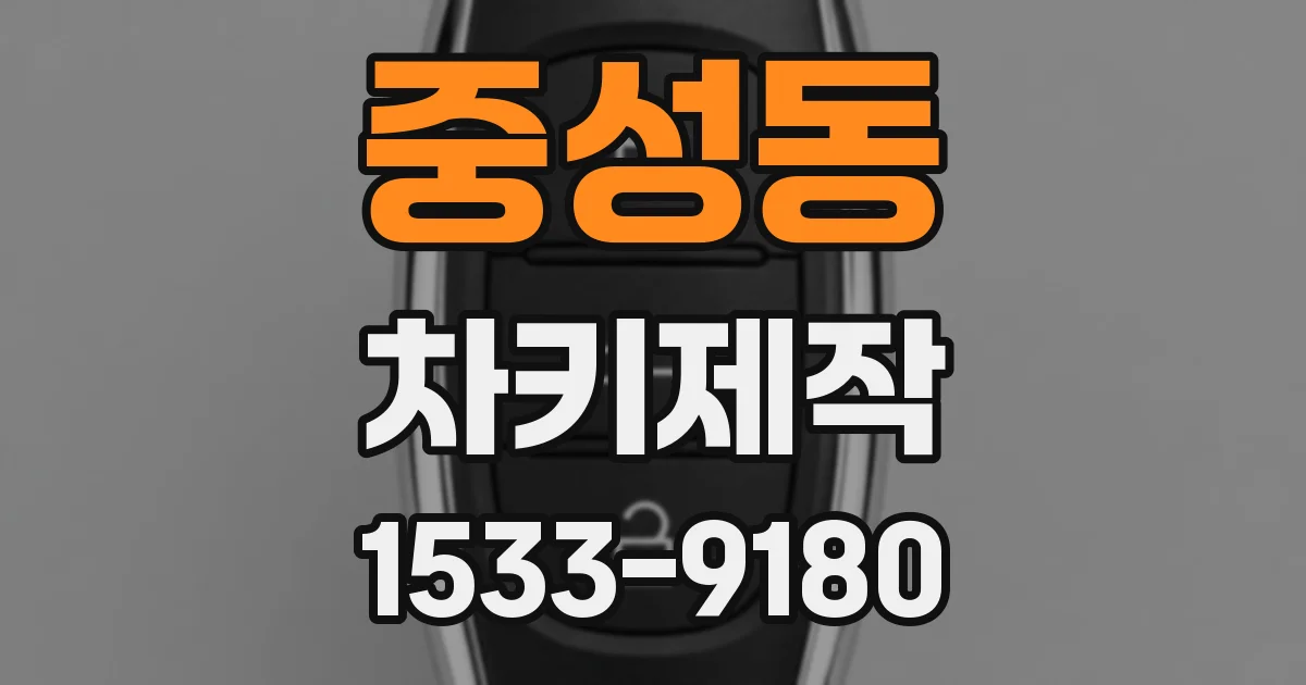 중성동 차키제작