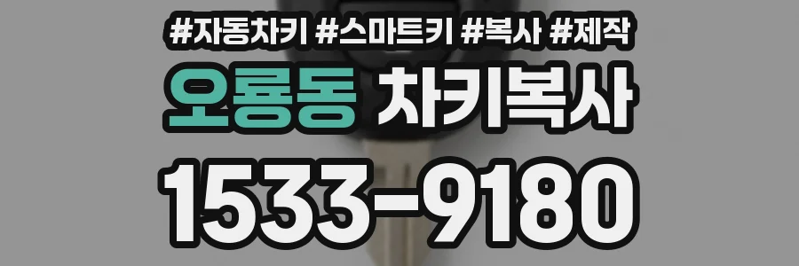 오룡동 차키복사