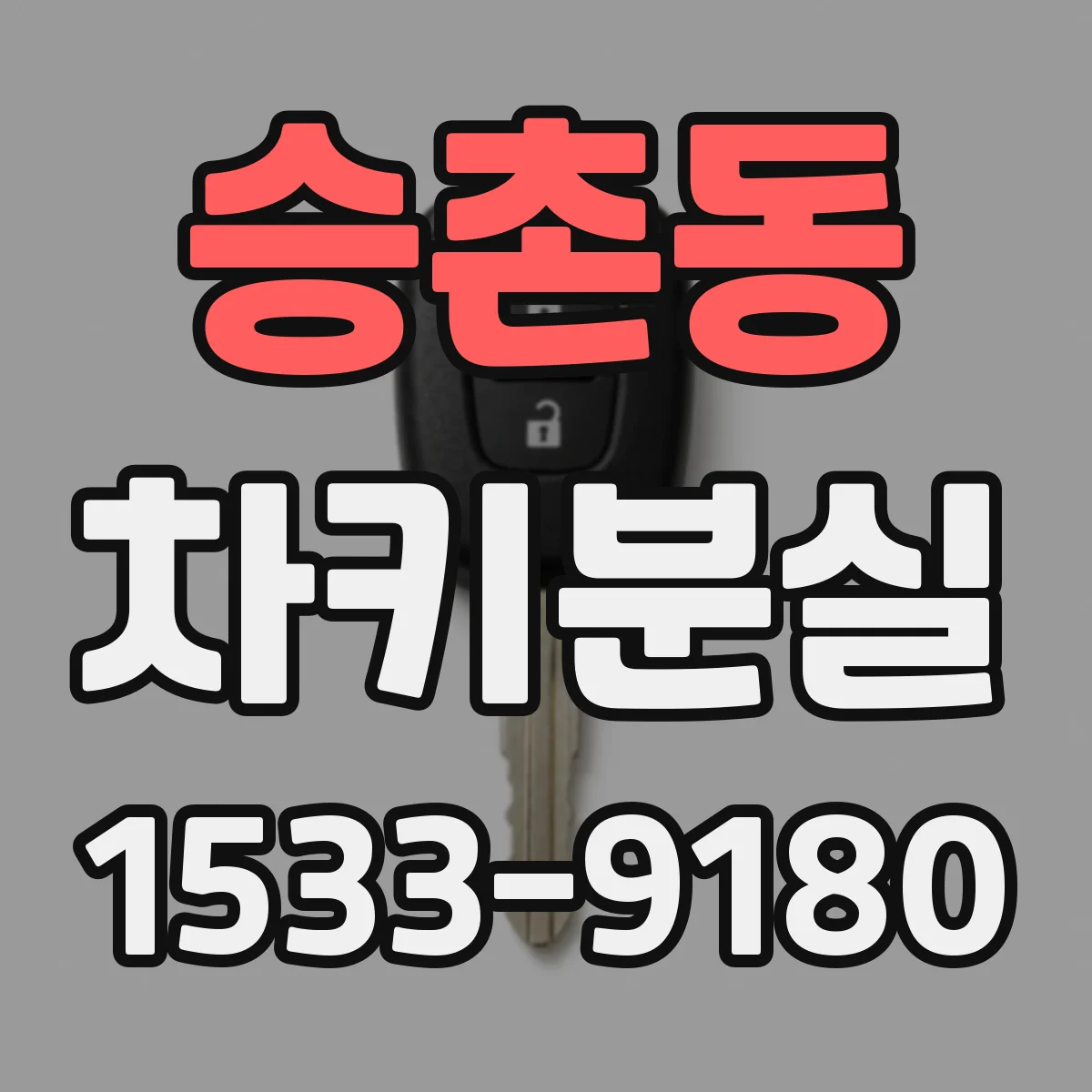 승촌동 차키분실