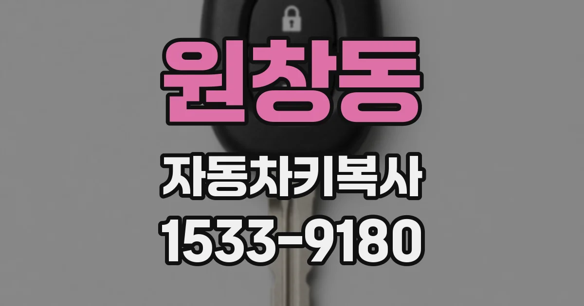 원창동 자동차키복사