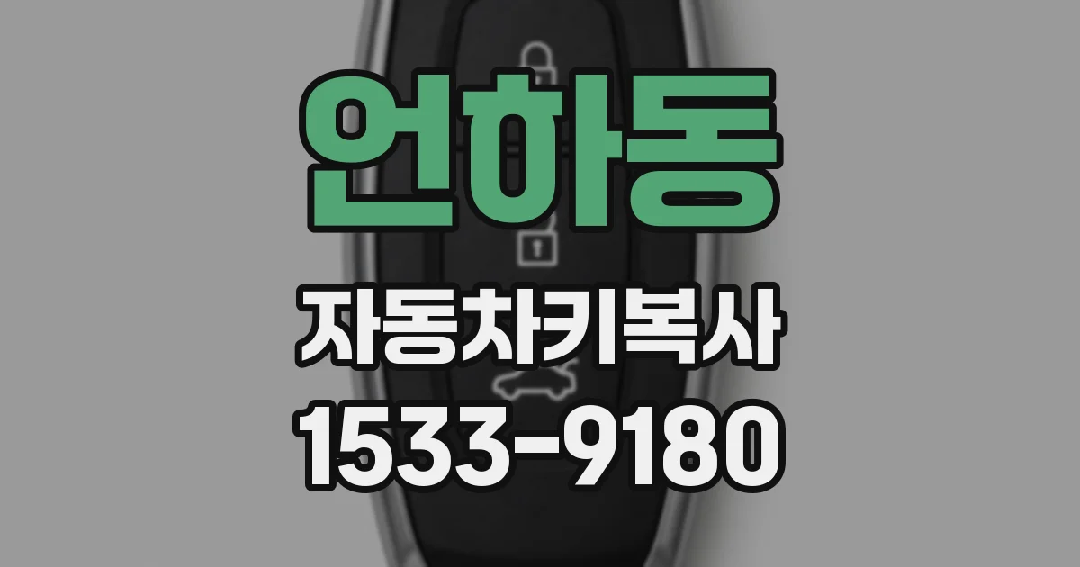 언하동 자동차키복사