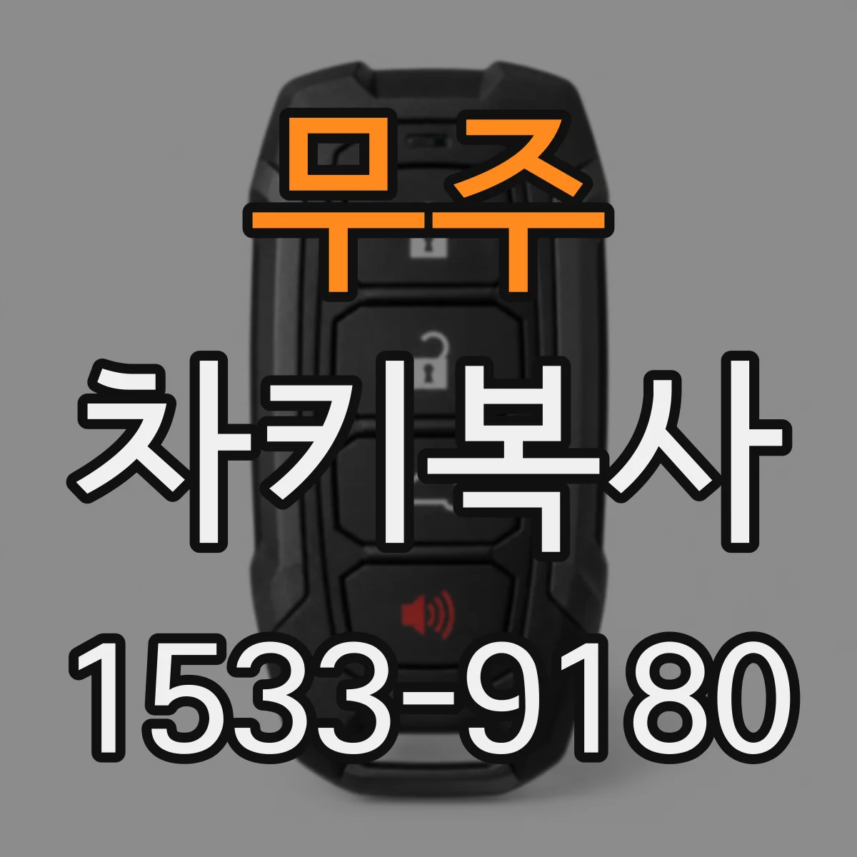 무주 차키복사