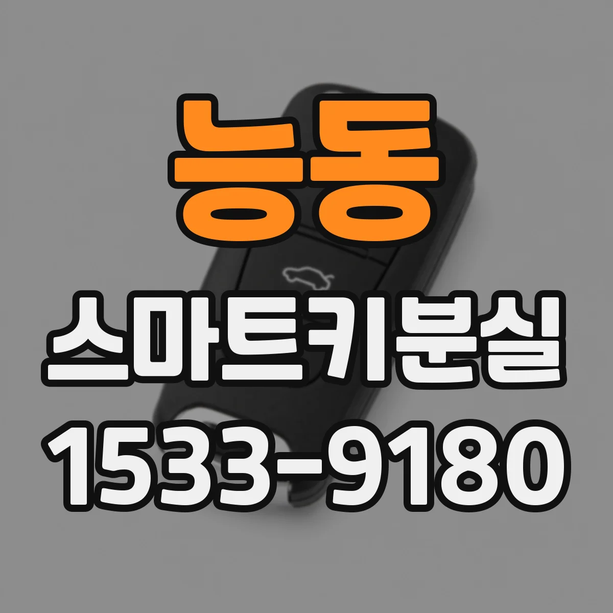 능동 스마트키분실