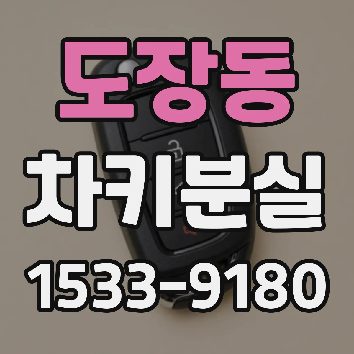 도장동 차키분실