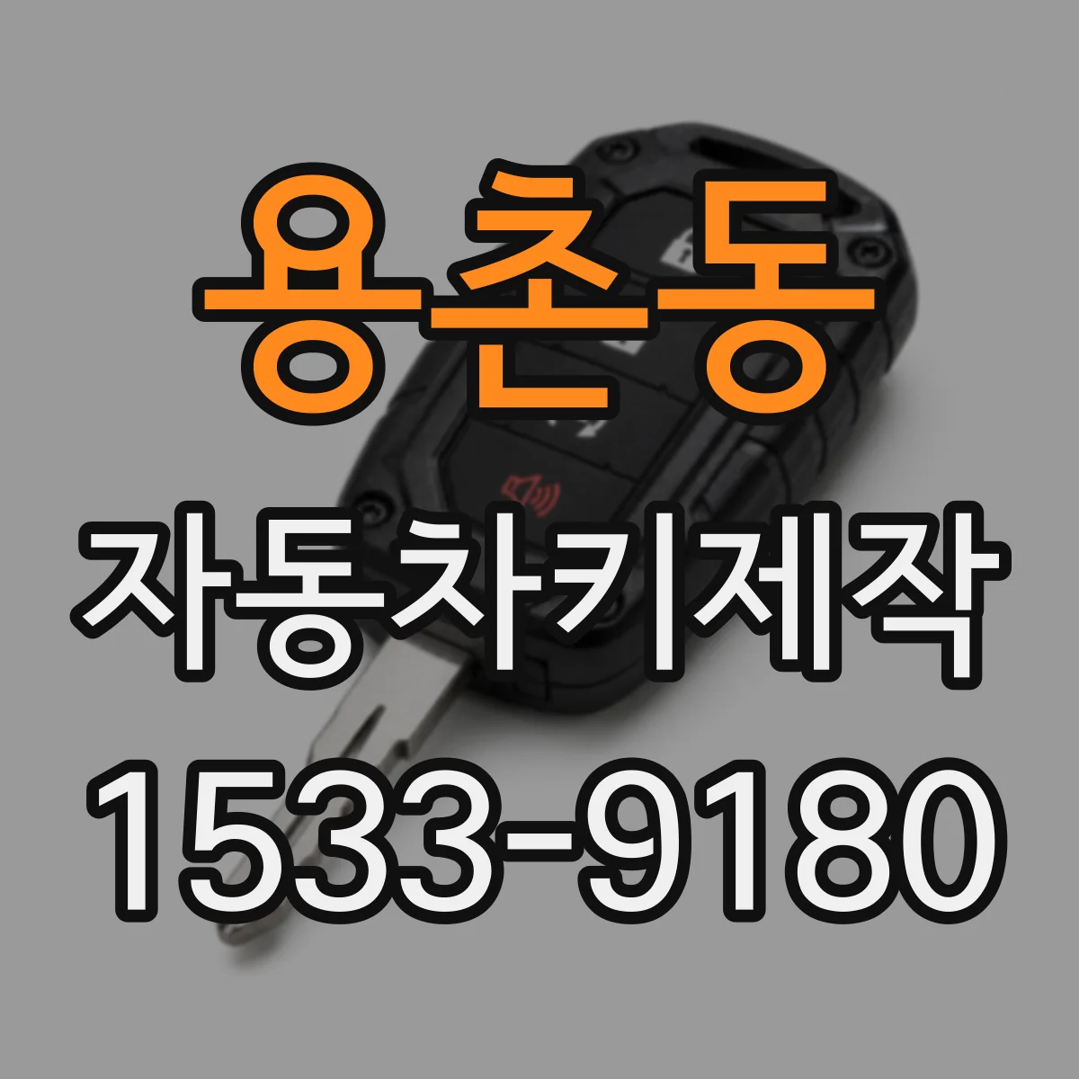 용촌동 자동차키제작