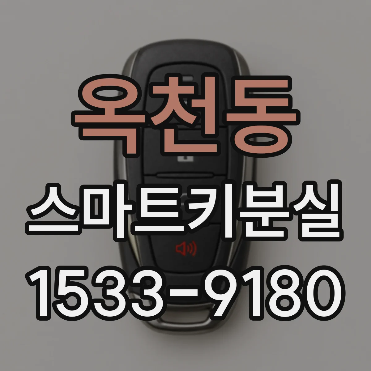 옥천동 스마트키분실