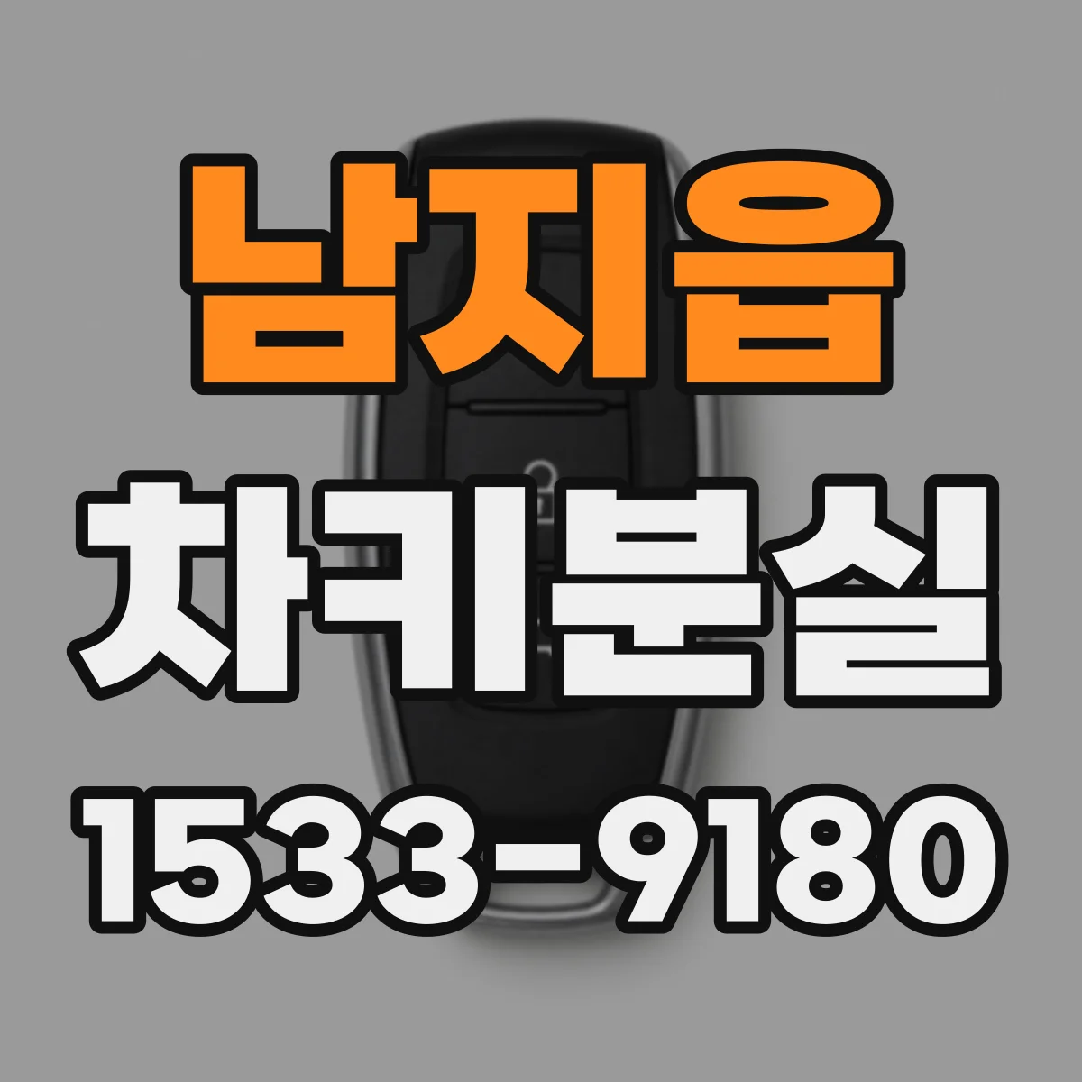 남지읍 차키분실