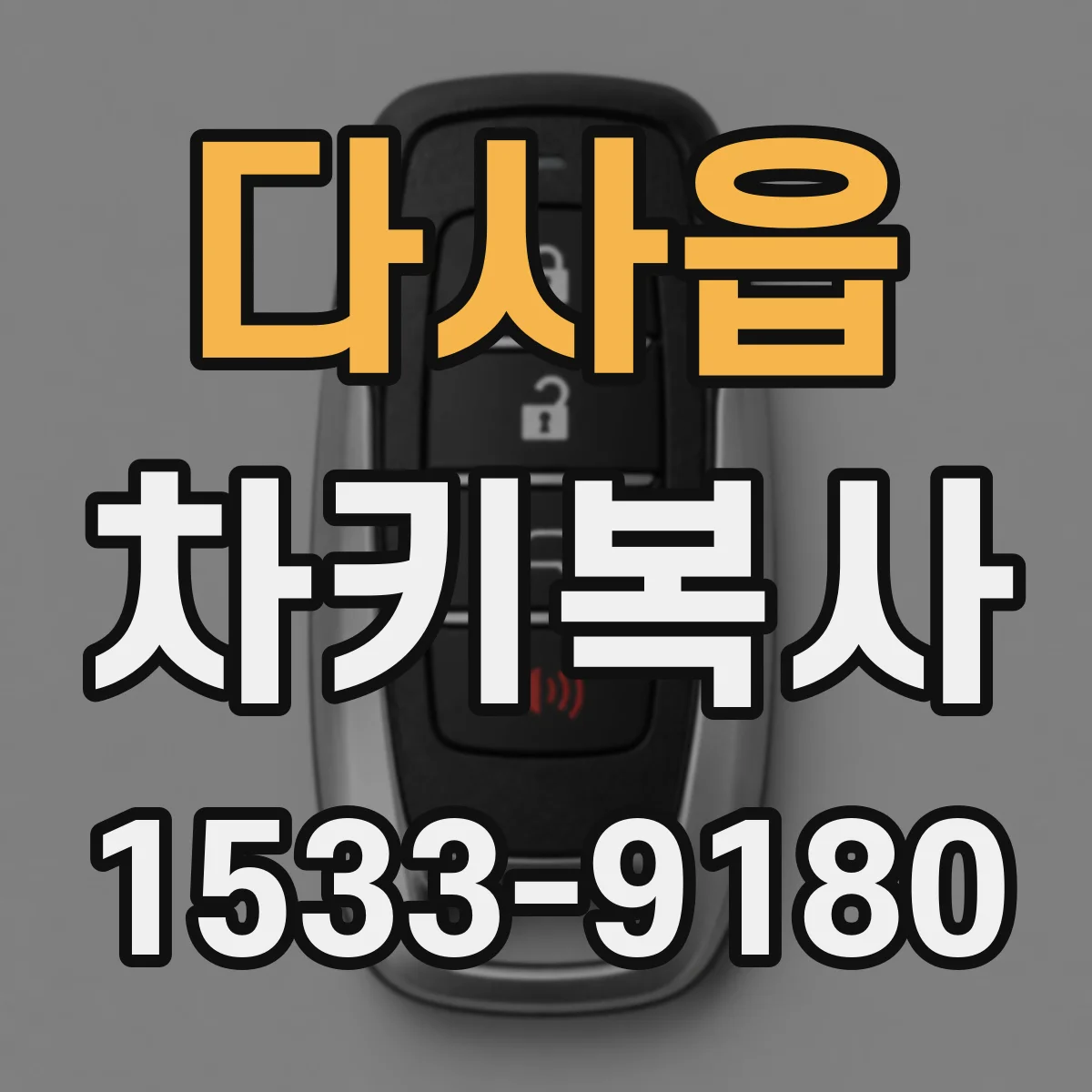 다사읍 차키복사