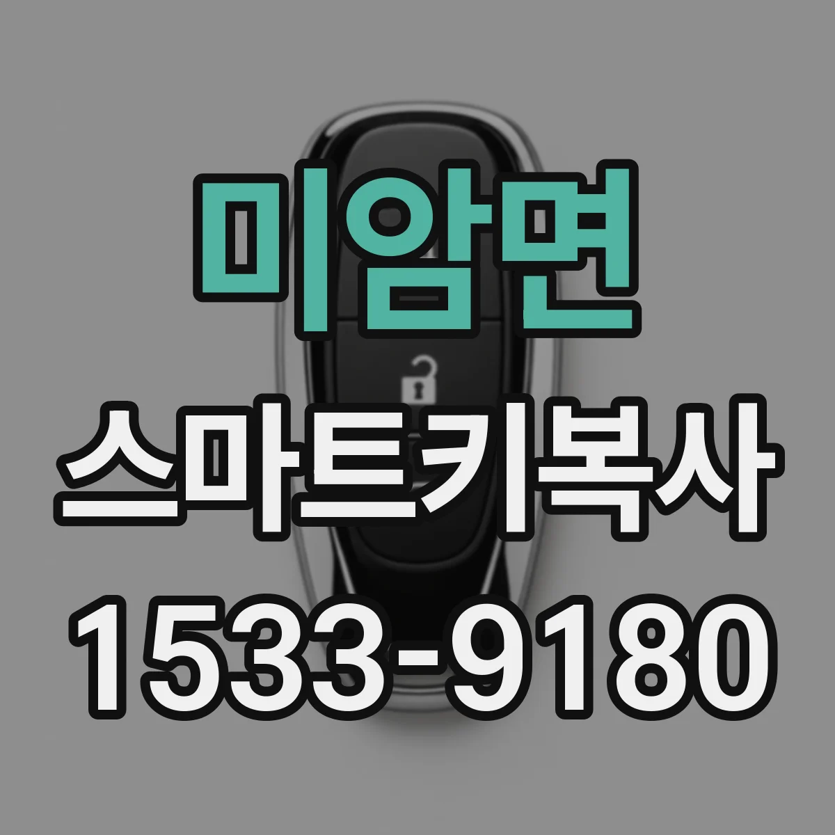 미암면 스마트키복사
