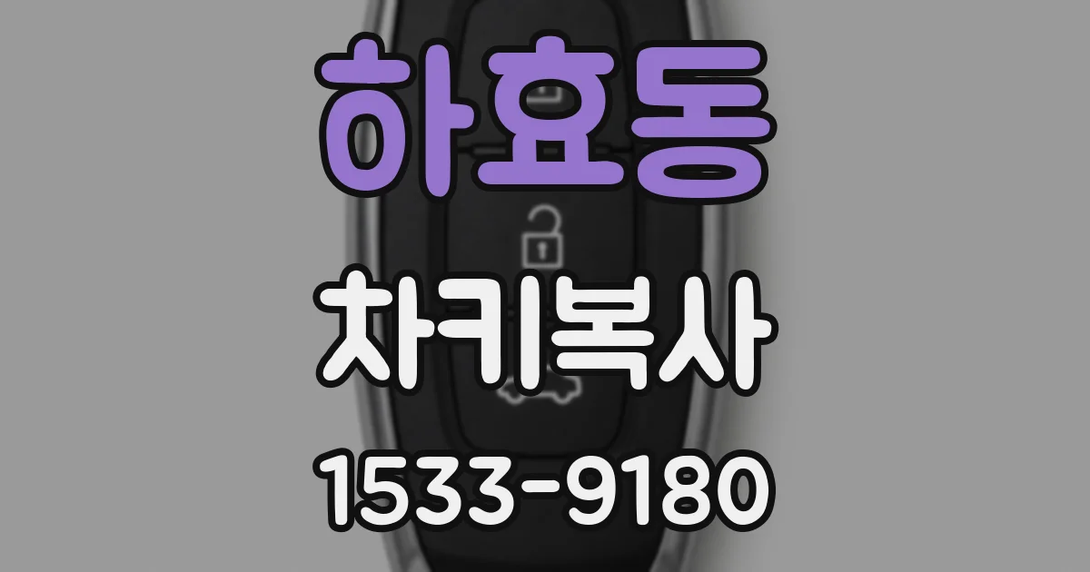 하효동 차키복사