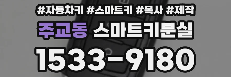 주교동 스마트키분실