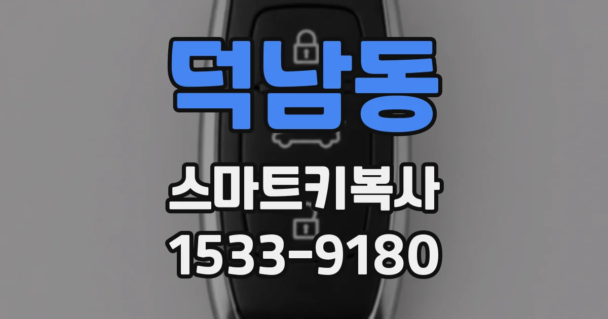 덕남동 스마트키복사