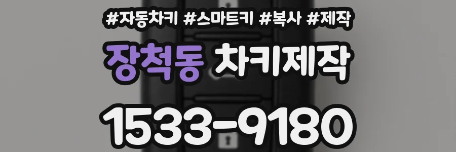 장척동 차키제작
