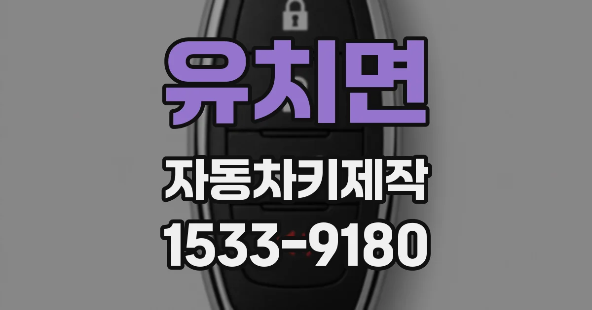 유치면 자동차키제작
