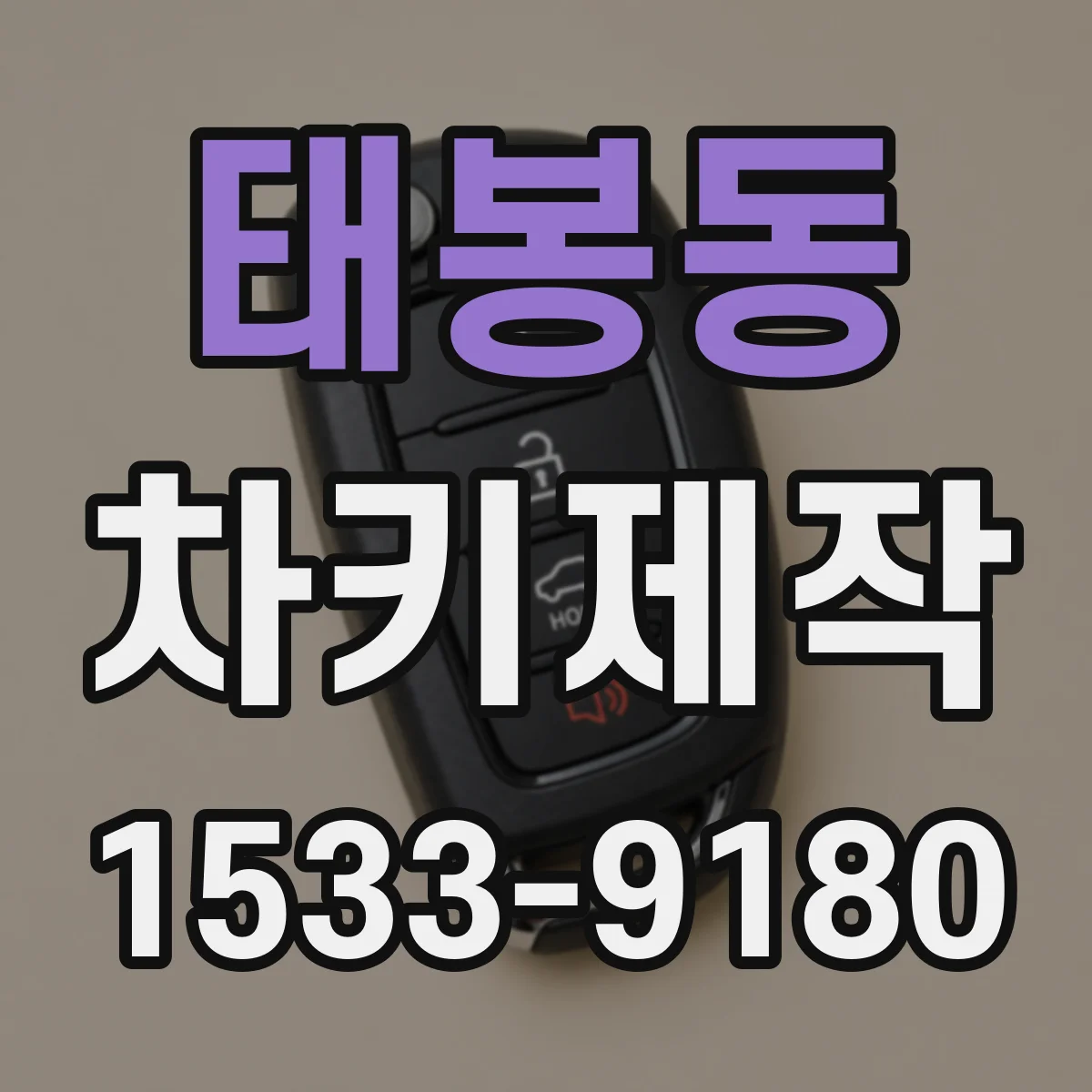 태봉동 차키제작