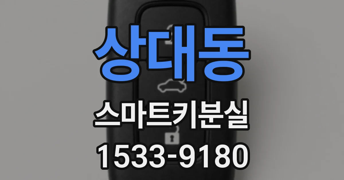 상대동 스마트키분실